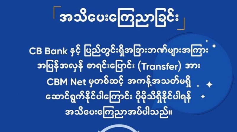 Unlimited transfer between CB Bank and other local banks via CBM Net