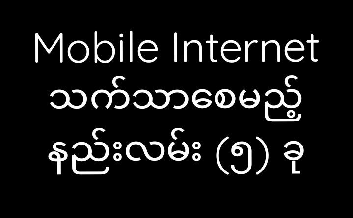 5-ways-to-save-on-mobile-data-cost-myanmar-tech-press