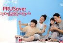 Prudential Myanmar Introduces New Life Insurance Plan to Help People Save Money and Achieve Their Life Goals Prudential Myanmar Introduces New Life Insurance Plan to Help People Save Money and Achieve Their Life Goals