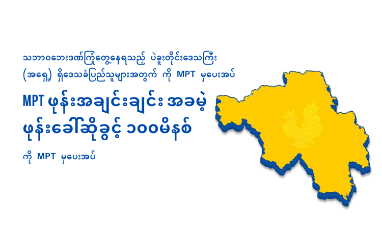 MPT Provides Free On-Net 100Mins for Users in Bago Region (East) Affected by The Natural Disaster