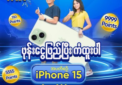 MPT Launches “Top-up & Win Lucky Draw” Campaign with 35 iPhone 15