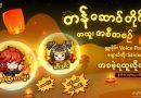 HONOR OF KINGS (HOK) Introduces Voice Pack and Stickers Specially Created by Blending Myanmar’s Beauty, Appearance, and Culture HONOR OF KINGS (HOK) Introduces Voice Pack and Stickers Specially Created by Blending Myanmar’s Beauty, Appearance, and Culture