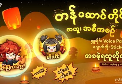 HONOR OF KINGS (HOK) Introduces Voice Pack and Stickers Specially Created by Blending Myanmar’s Beauty, Appearance, and Culture HONOR OF KINGS (HOK) Introduces Voice Pack and Stickers Specially Created by Blending Myanmar’s Beauty, Appearance, and Culture