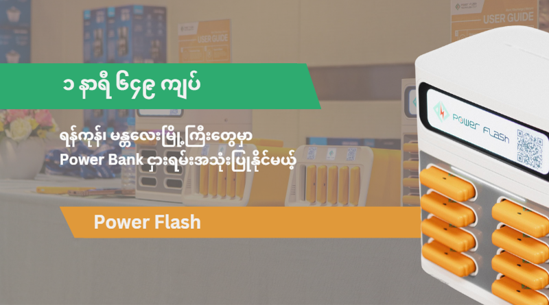 Power Flash: Rent a Power Bank in Yangon and Mandalay for 649 Kyats an Hour