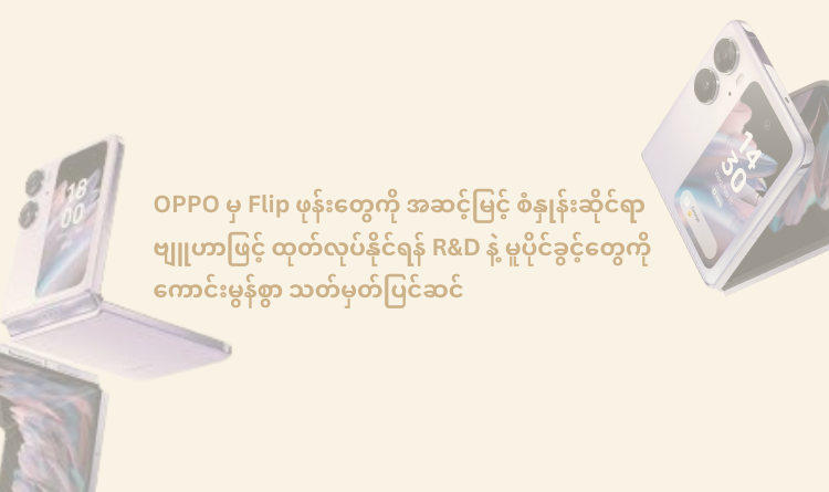 OPPO Has Well-Defined R&D and Patents to Produce Flip Phones