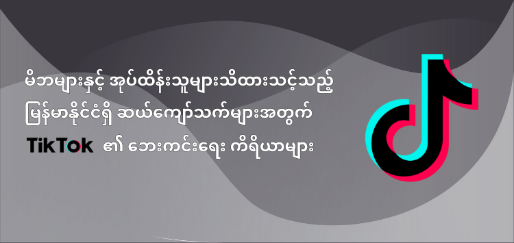 TikTok Safety Tools for Teens in Myanmar That Parents and Guardians Should Know