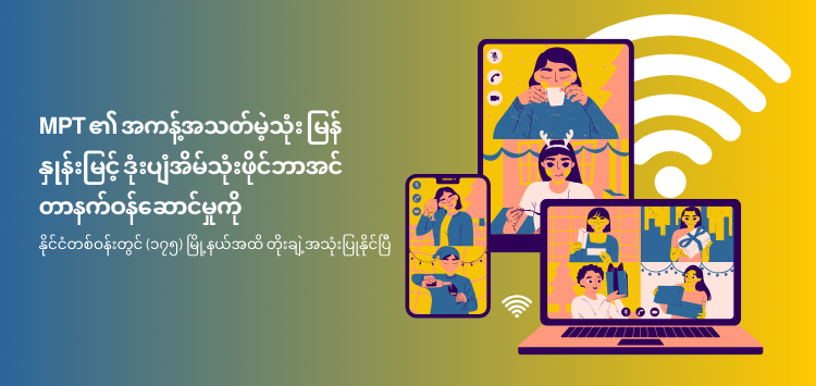 MPT's Unlimited High-Speed Rocket Home Fiber Internet Service Has Been Extended to 175 Townships Nationwide